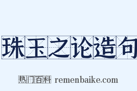 珠玉之论造句是什么意思的图片